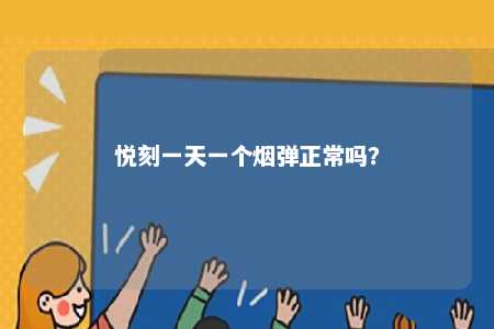 悦刻一天一个烟弹正常吗
？ 